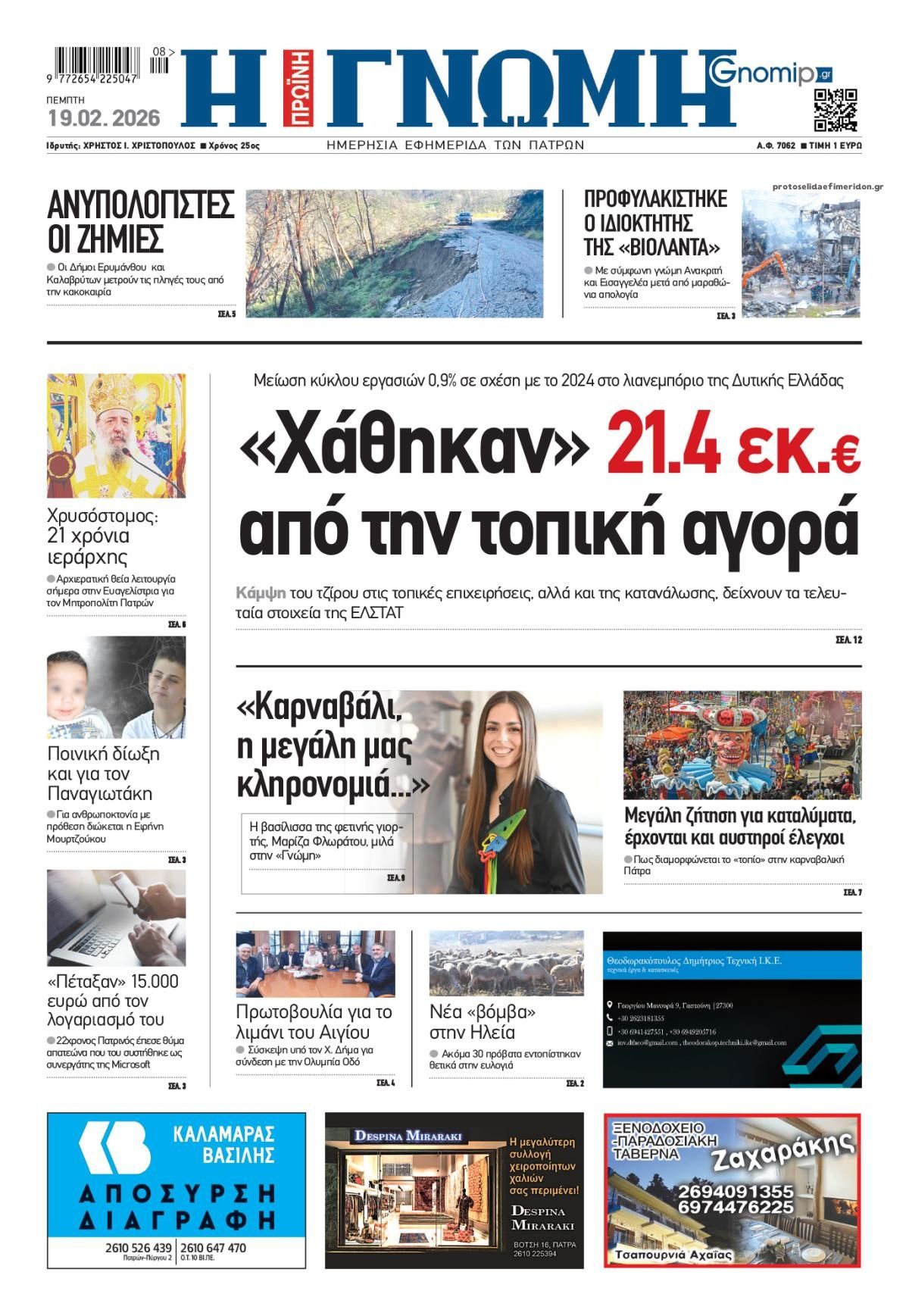 Πρωτοσέλιδο εφημερίδας Γνώμη της Πάτρας