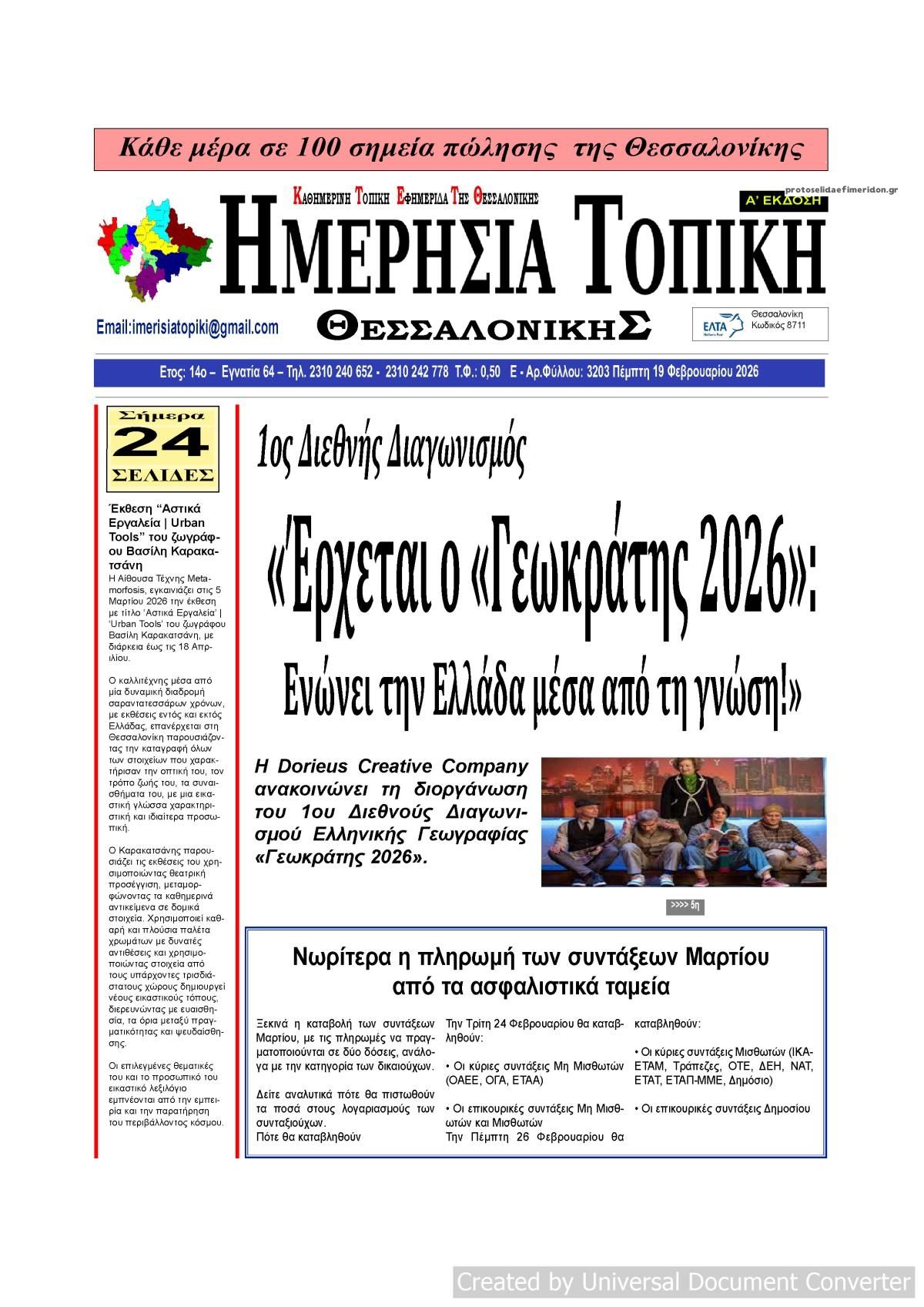 Πρωτοσέλιδο εφημερίδας Ημερήσια Τοπική