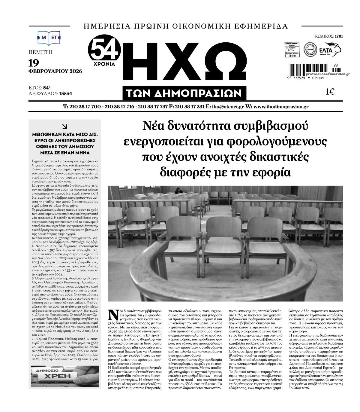 Πρωτοσέλιδο εφημερίδας Ηχώ