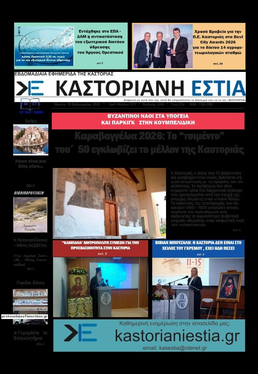 Πρωτοσέλιδο εφημερίδας Καστοριανή Εστία