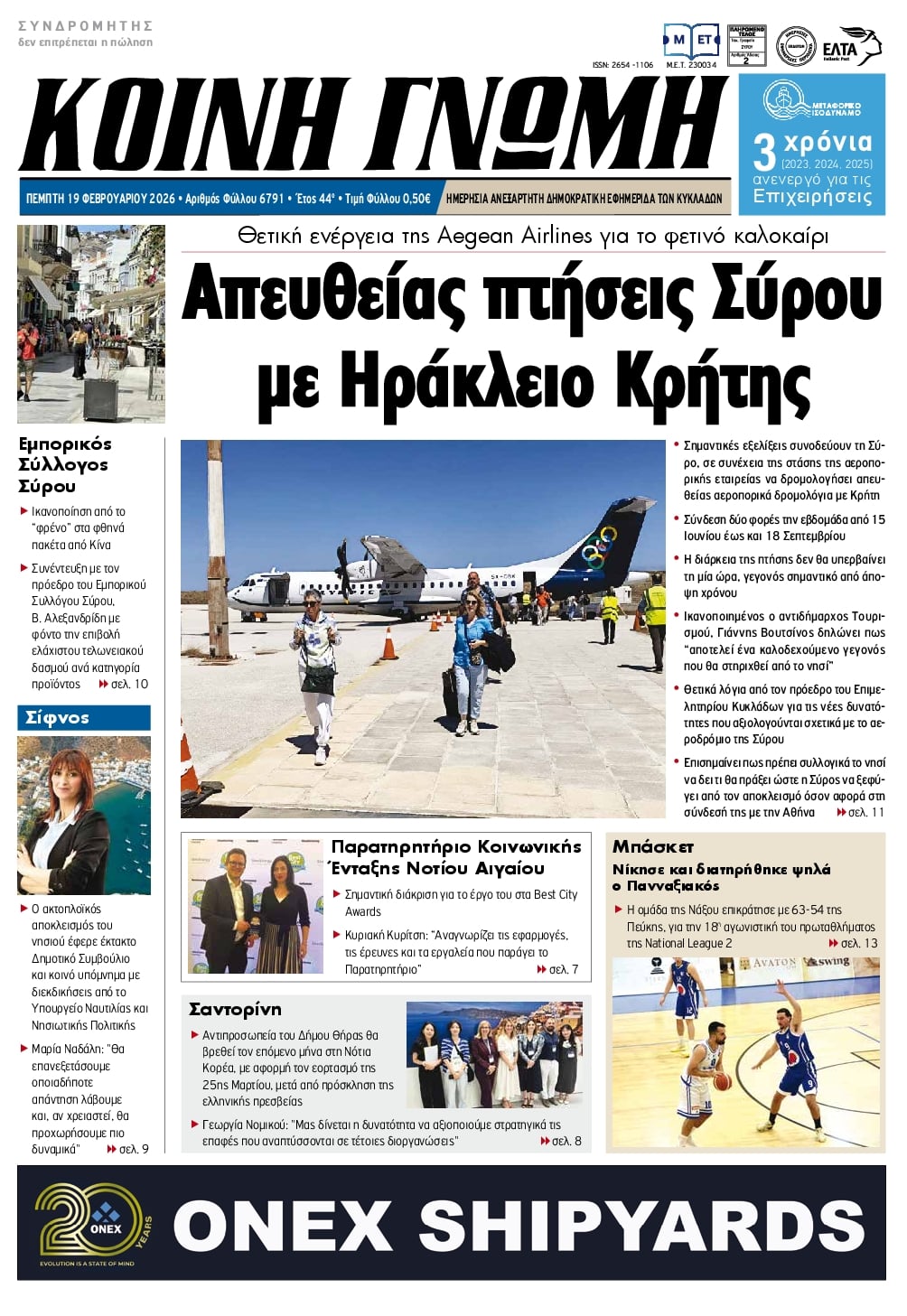 Πρωτοσέλιδο εφημερίδας Κοινή Γνώμη Κυκλάδων