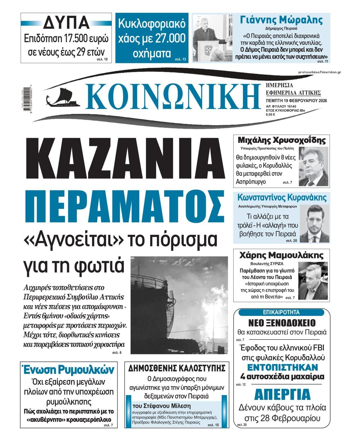 Πρωτοσέλιδο εφημερίδας Κοινωνική