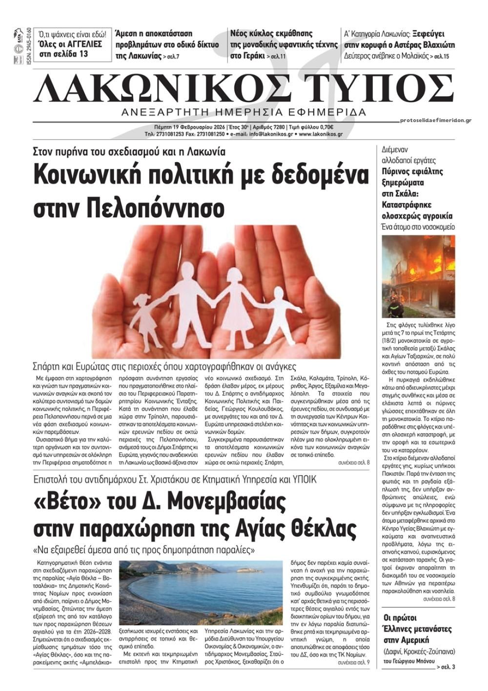 Πρωτοσέλιδο εφημερίδας Λακωνικός Τύπος