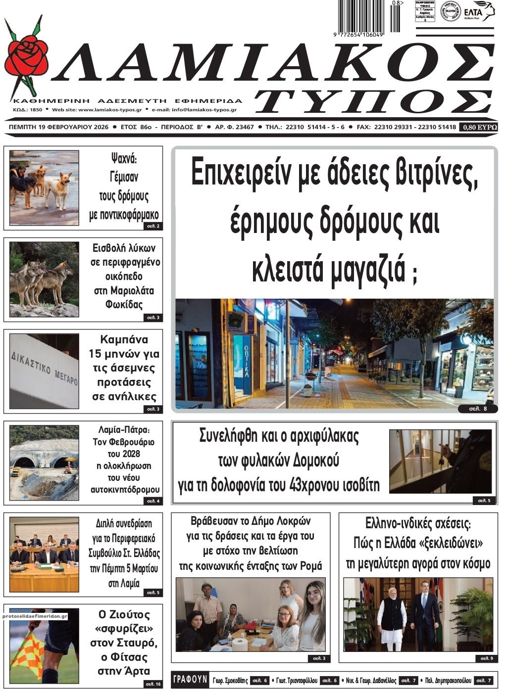 Πρωτοσέλιδο εφημερίδας Λαμιακός Τύπος