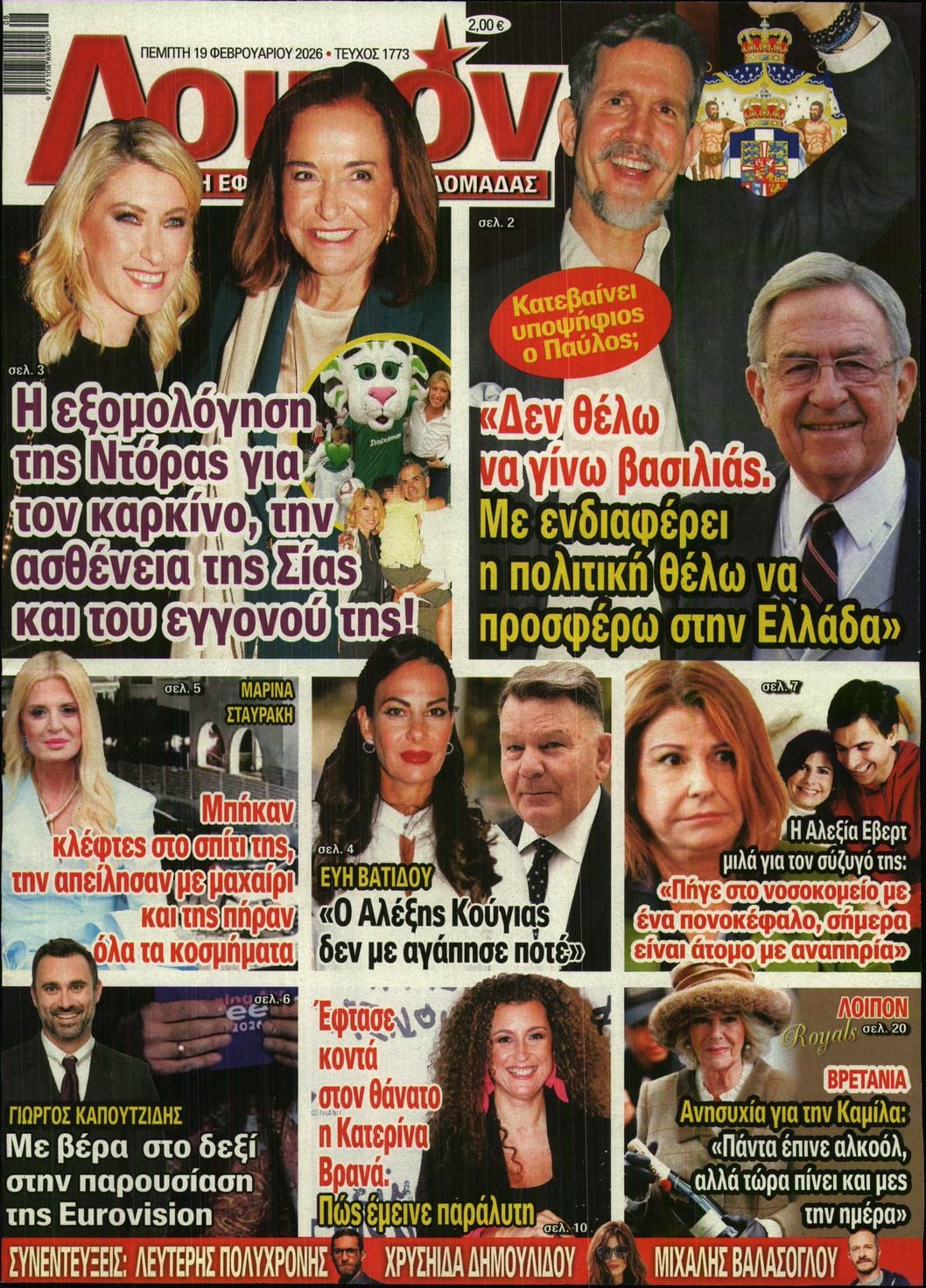 Πρωτοσέλιδο εφημερίδας ΛΟΙΠΟΝ