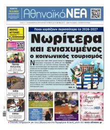 Αθηναϊκά Νέα