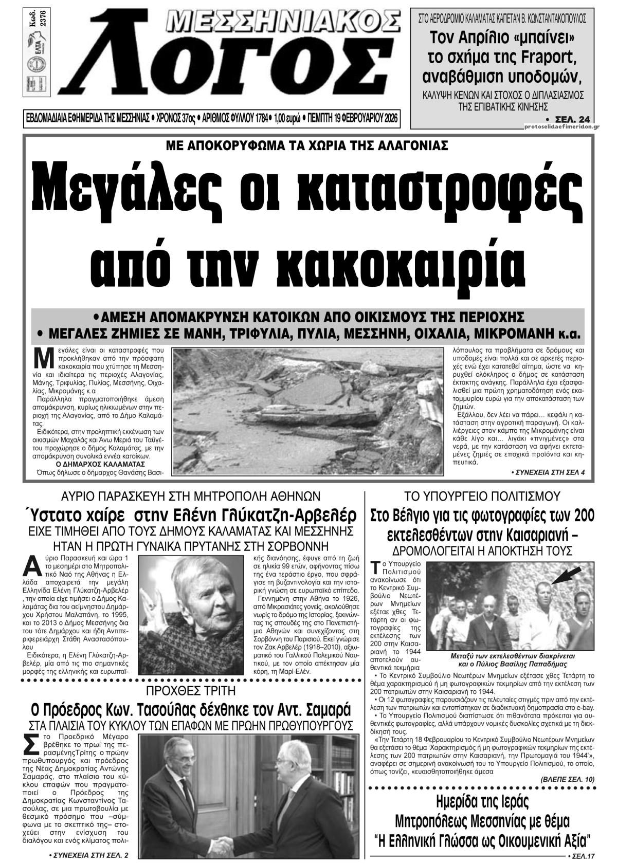 Πρωτοσέλιδο εφημερίδας Μεσσηνιακός Λόγος