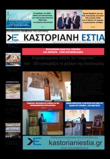 Καστοριανή Εστία