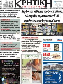 Κρητική Επιθεώρηση