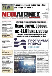 Νέοι Αγώνες