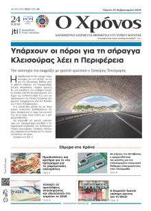 Ο Χρόνος Κοζάνης