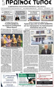 Πρωινός Τύπος Δρ.