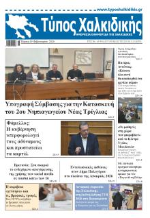 Τύπος Χαλκιδικής