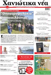 Χανιώτικα Νέα