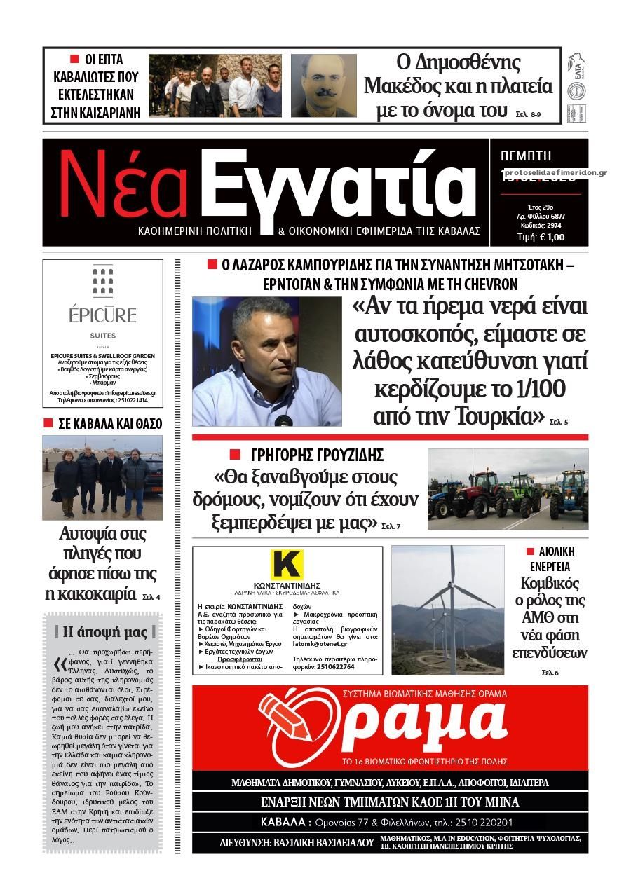 Πρωτοσέλιδο εφημερίδας Νέα Εγνατία