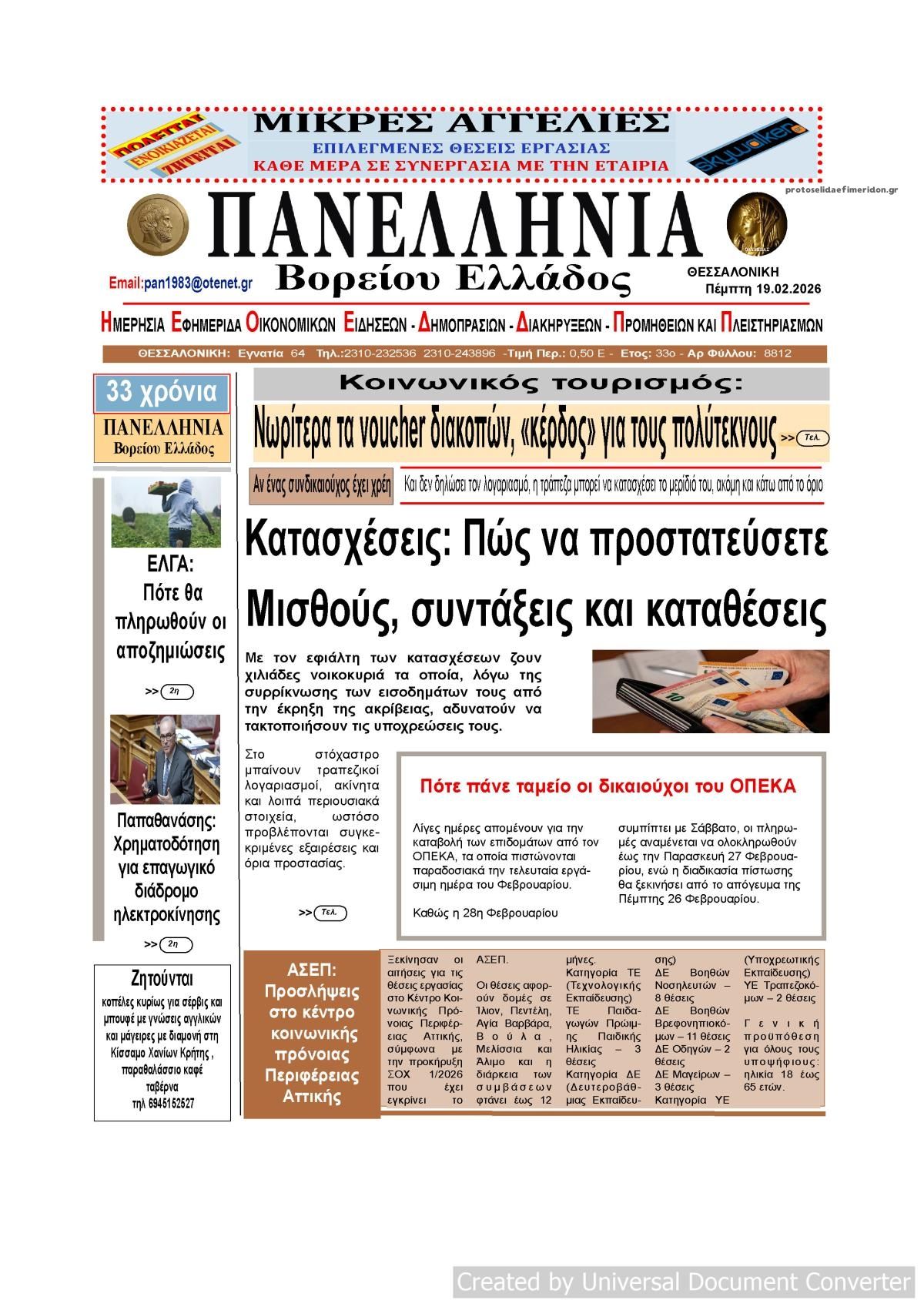 Πρωτοσέλιδο εφημερίδας Πανελλήνια