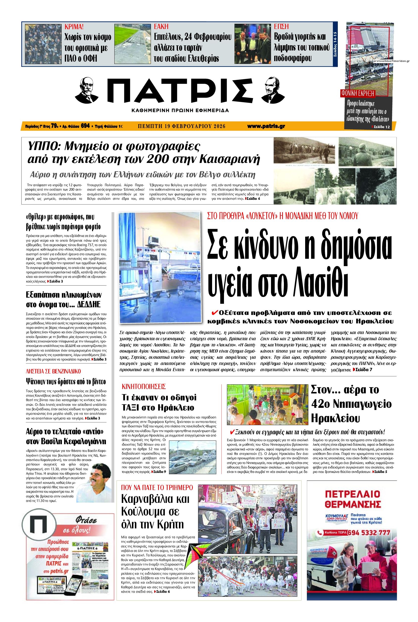 Πρωτοσέλιδο εφημερίδας Πατρίς