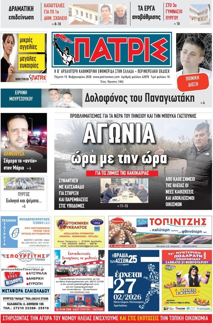Πρωτοσέλιδο εφημερίδας Πατρις Ηλείας