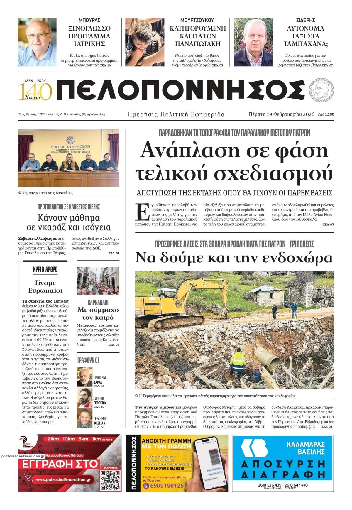 Πρωτοσέλιδο εφημερίδας Πελοπόννησος