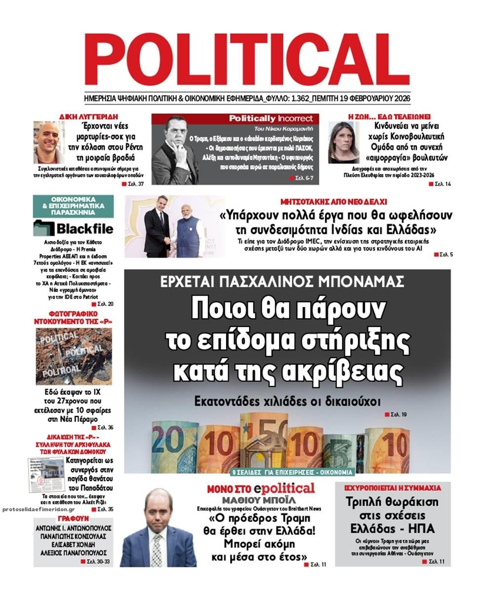 Πρωτοσέλιδο εφημερίδας Political