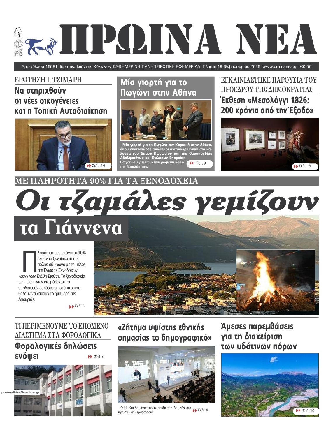 Πρωτοσέλιδο εφημερίδας Πρωινά Νέα Ιωαννίνων