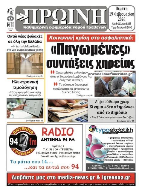 Πρωτοσέλιδο εφημερίδας Πρωινή Γρεβενών