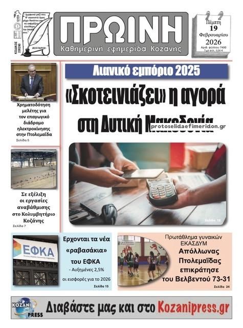 Πρωτοσέλιδο εφημερίδας Πρωινή Κοζάνης