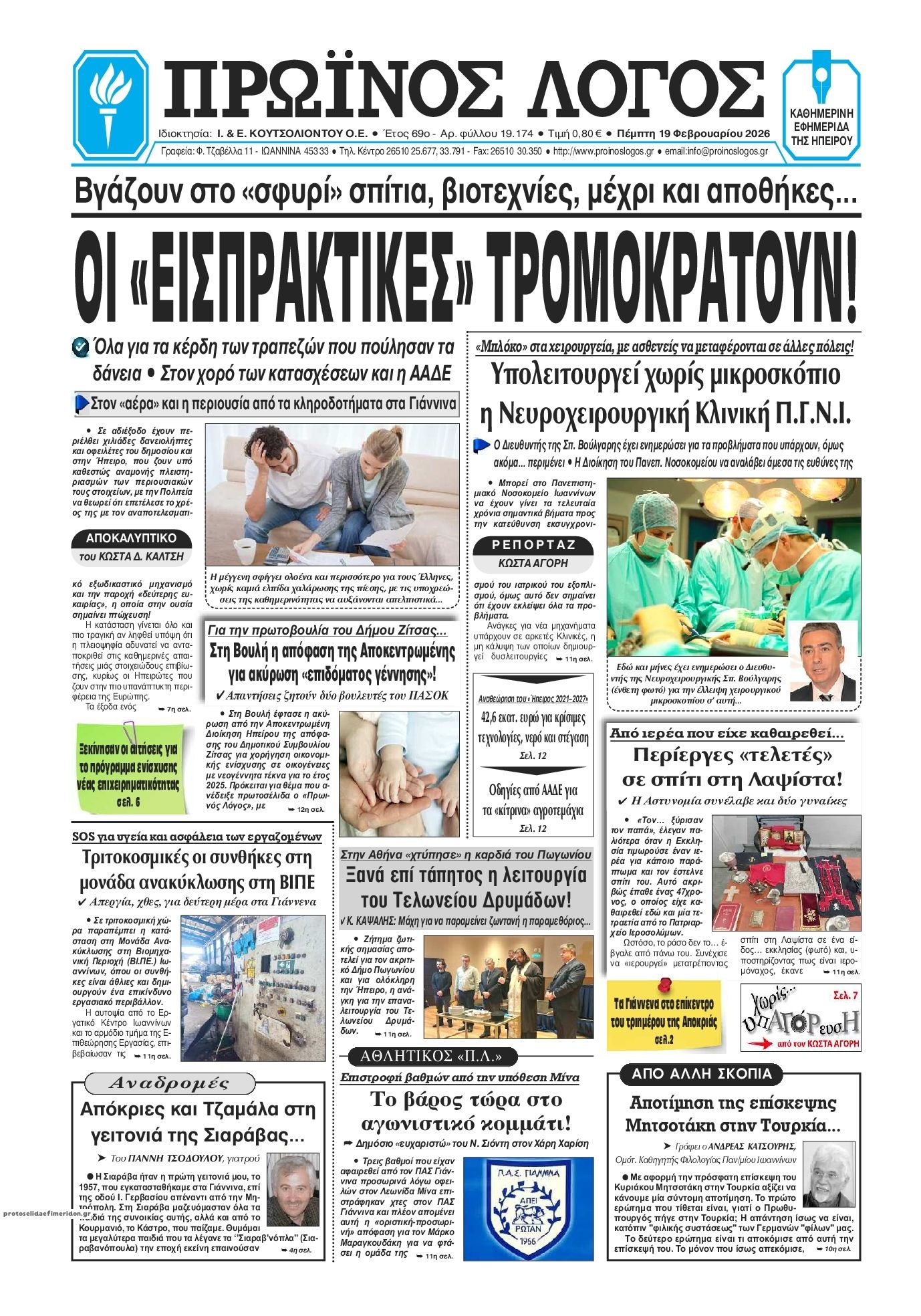 Πρωτοσέλιδο εφημερίδας Πρωινός λόγος Ιωαννίνων