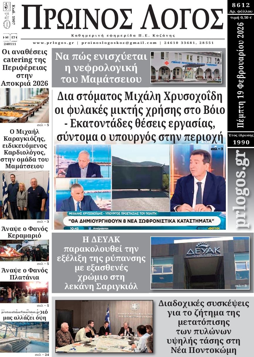 Πρωτοσέλιδο εφημερίδας Πρωινός λόγος Κοζάνης