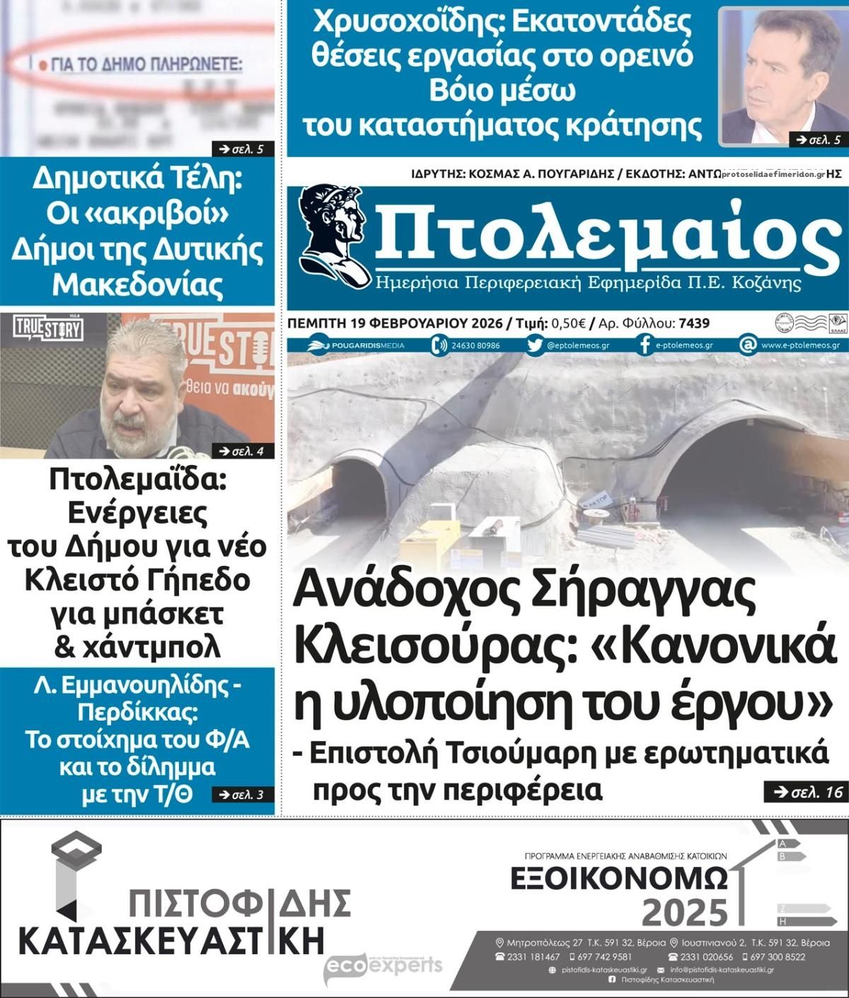 Πρωτοσέλιδο εφημερίδας Πτολεμαίος