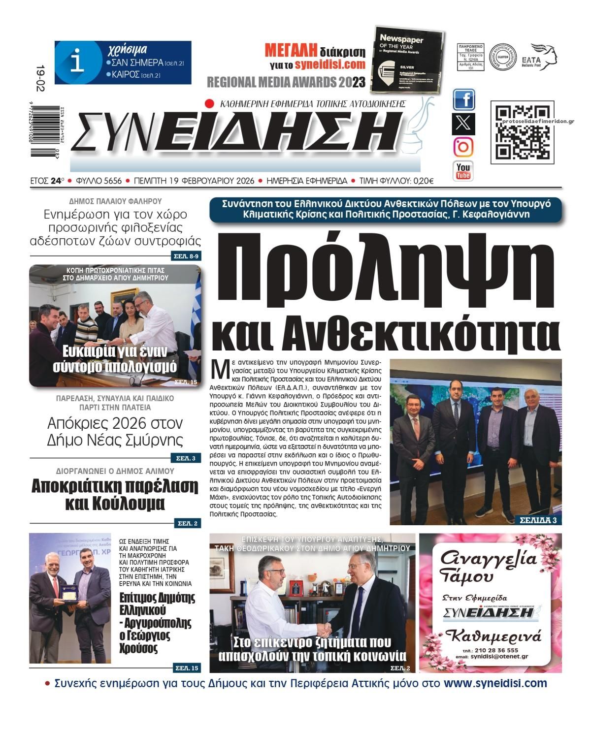 Πρωτοσέλιδο εφημερίδας Συνείδηση