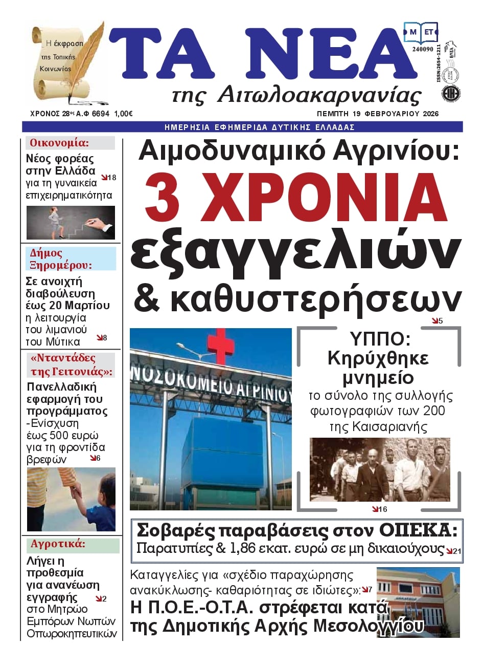 Πρωτοσέλιδο εφημερίδας Τα Νέα Αιτωλοακαρνανίας