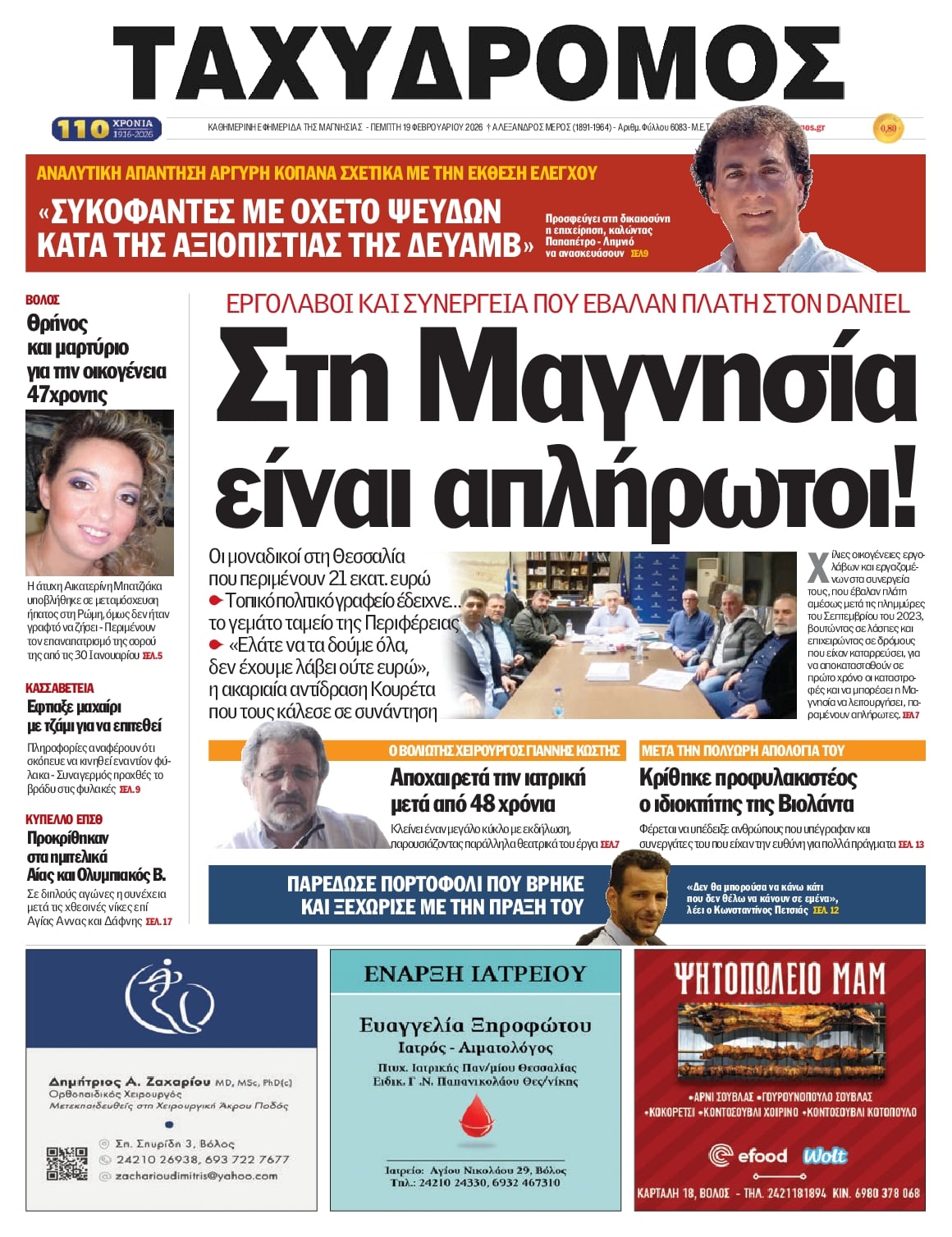 Πρωτοσέλιδο εφημερίδας Ταχυδρόμος