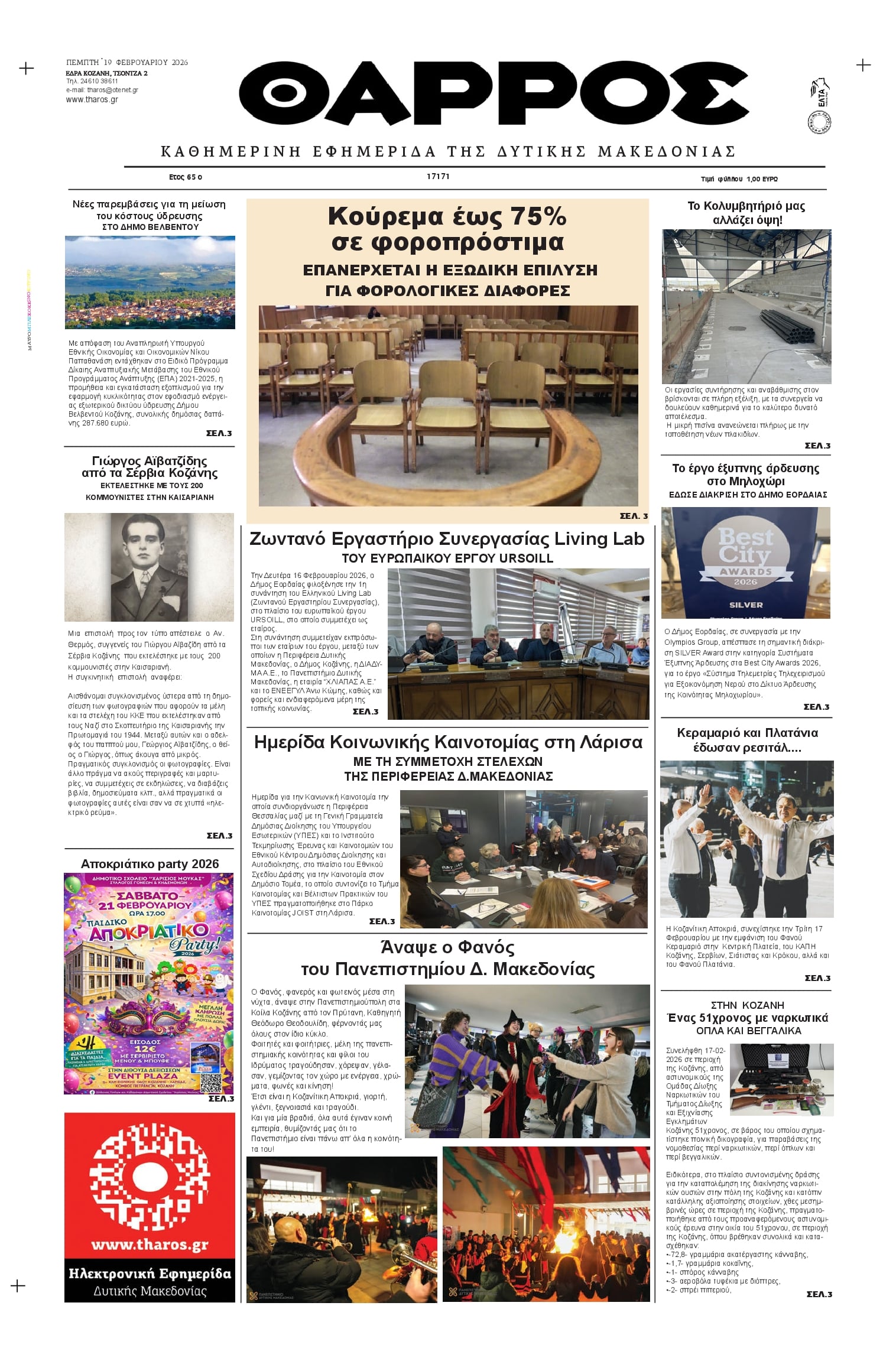 Πρωτοσέλιδο εφημερίδας Θάρρος Κοζάνης