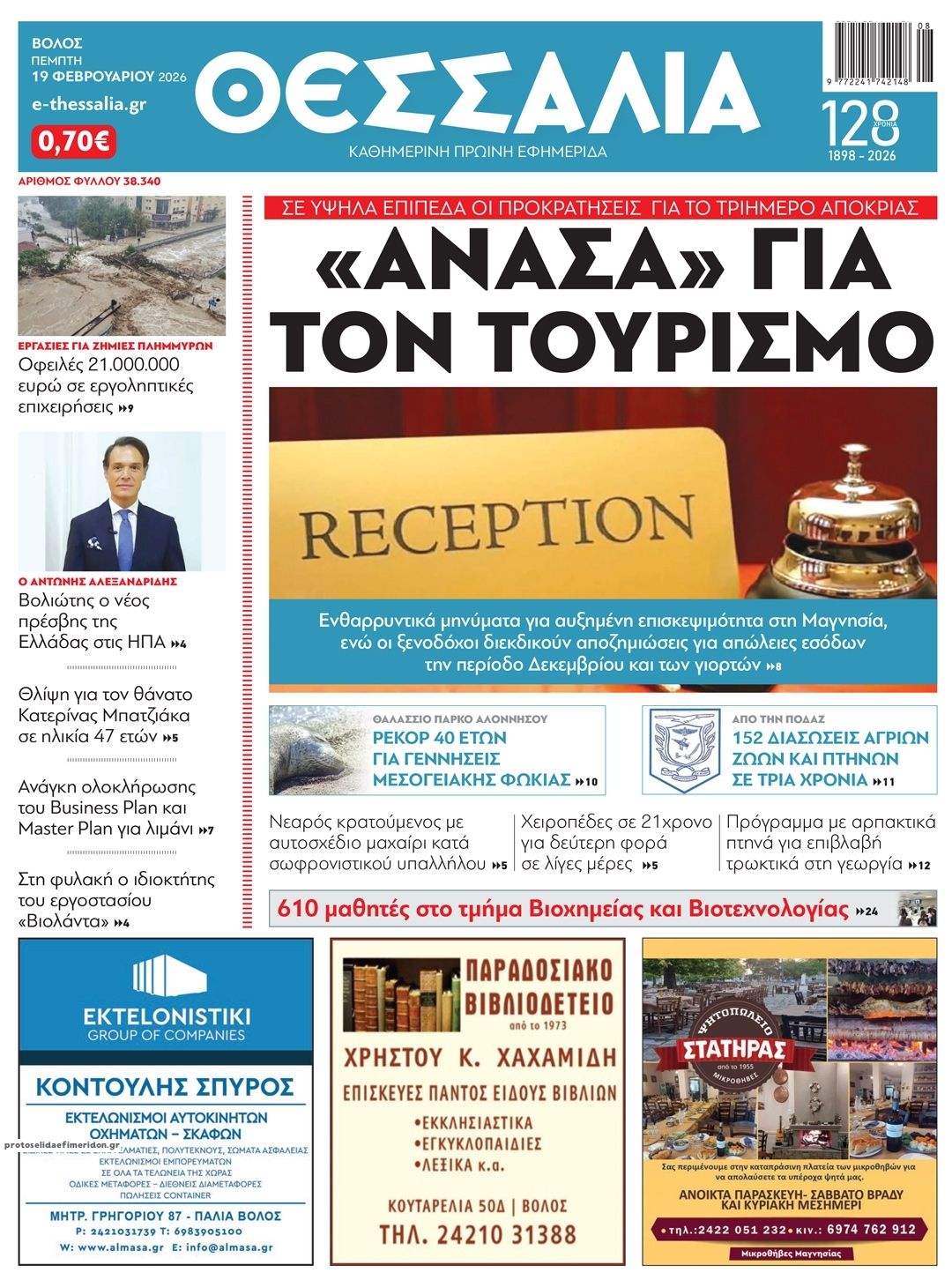 Πρωτοσέλιδο εφημερίδας Θεσσαλία