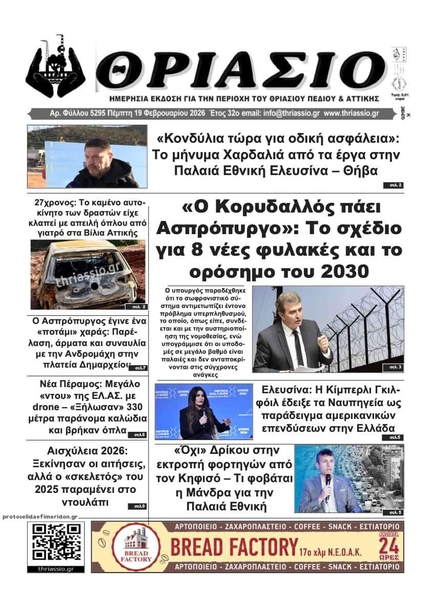 Πρωτοσέλιδο εφημερίδας Θριάσιο