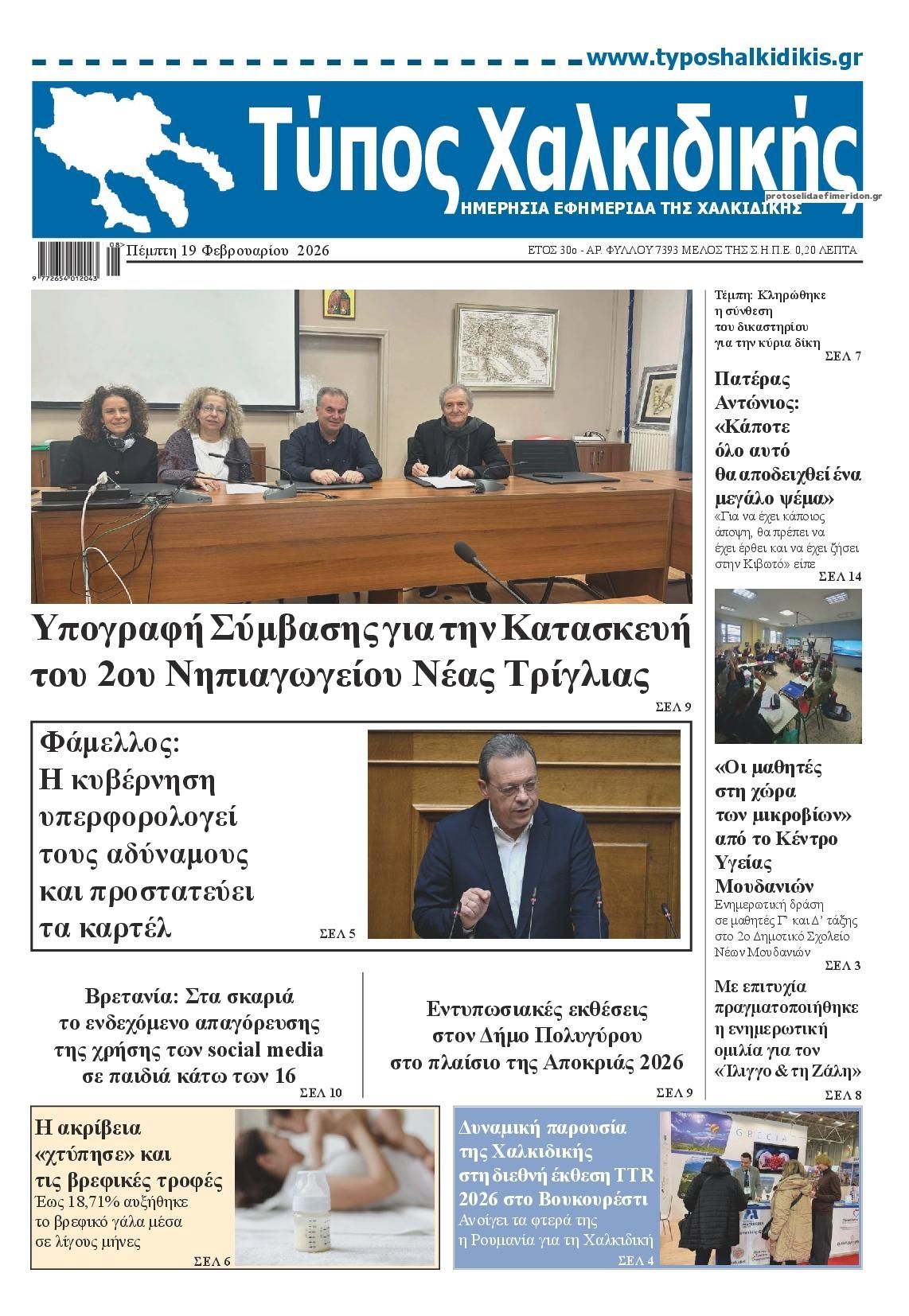 Πρωτοσέλιδο εφημερίδας Τύπος Χαλκιδικής