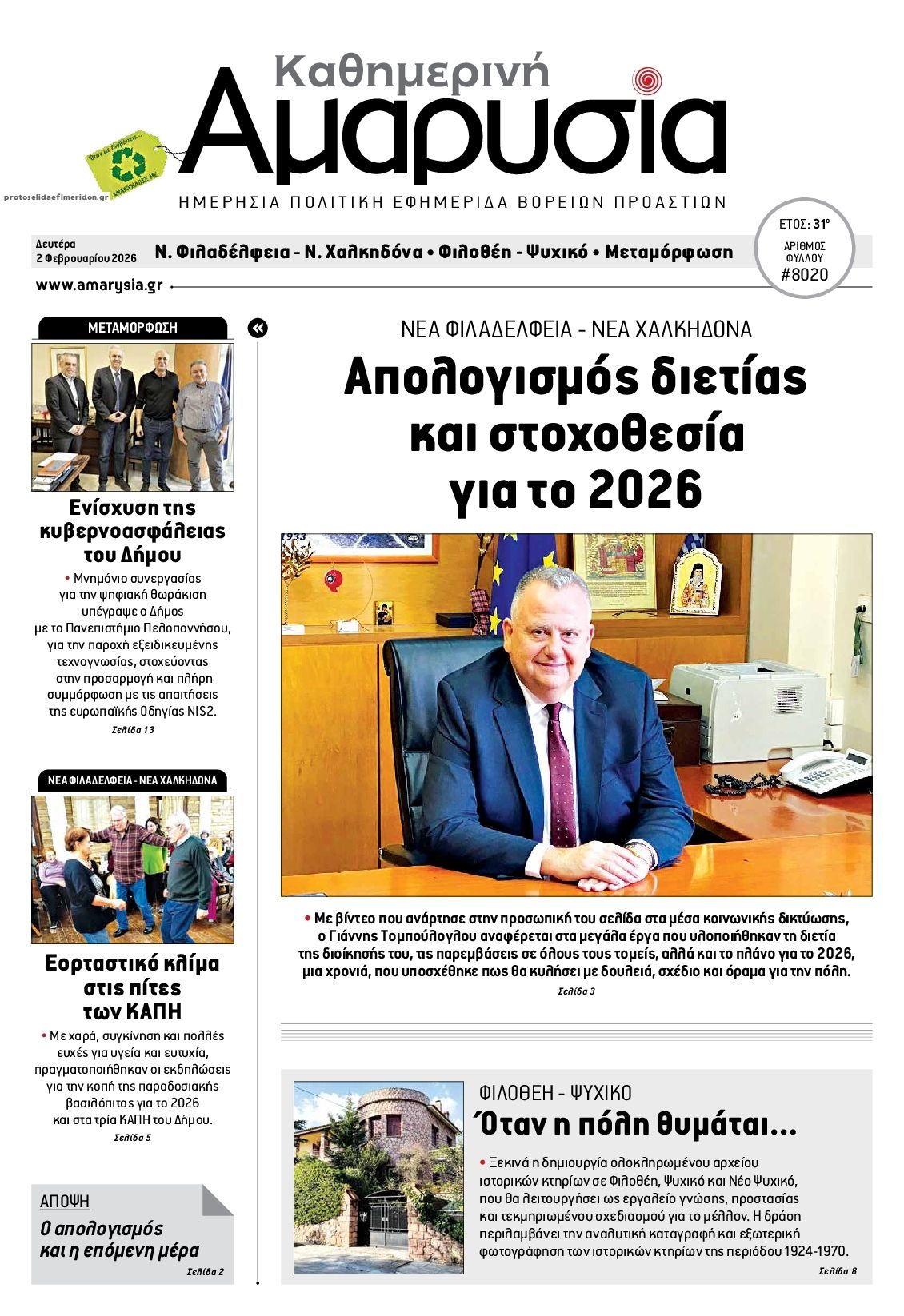 Πρωτοσέλιδο εφημερίδας Αμαρυσία