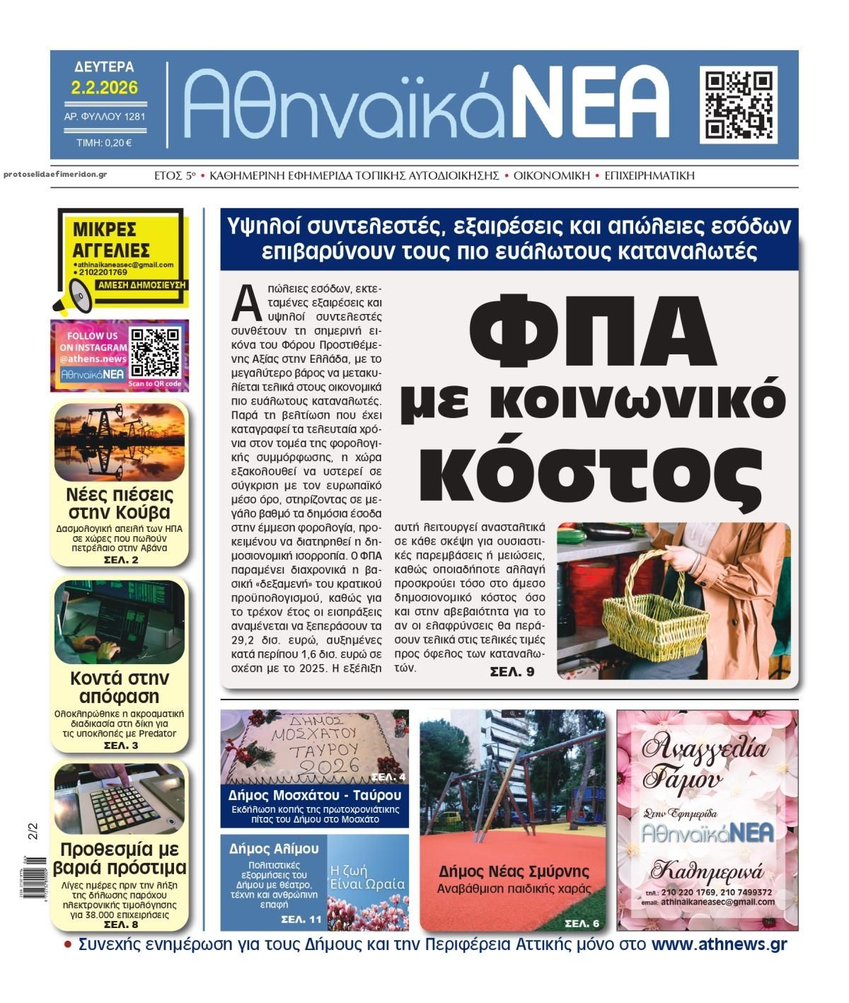 Πρωτοσέλιδο εφημερίδας Αθηναϊκά Νέα