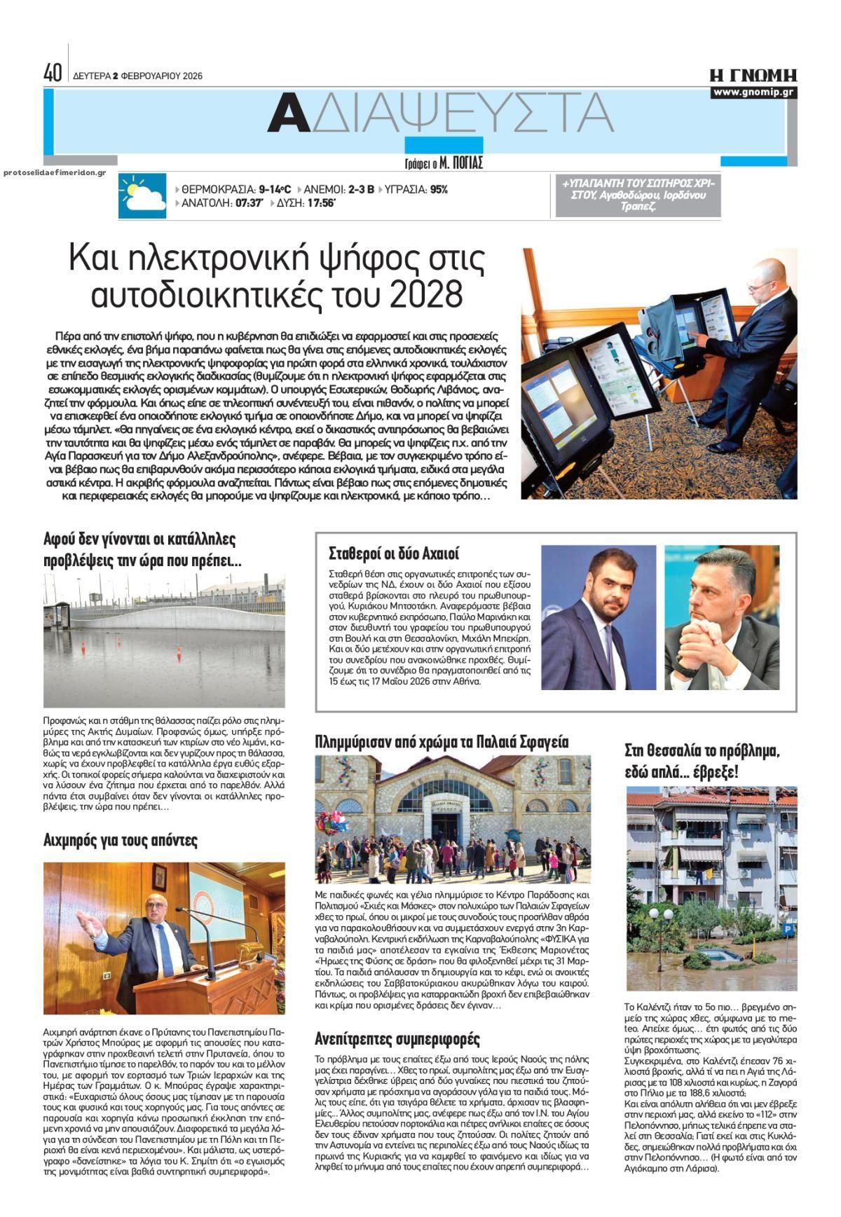 Οπισθόφυλλο εφημερίδας Γνώμη της Πάτρας