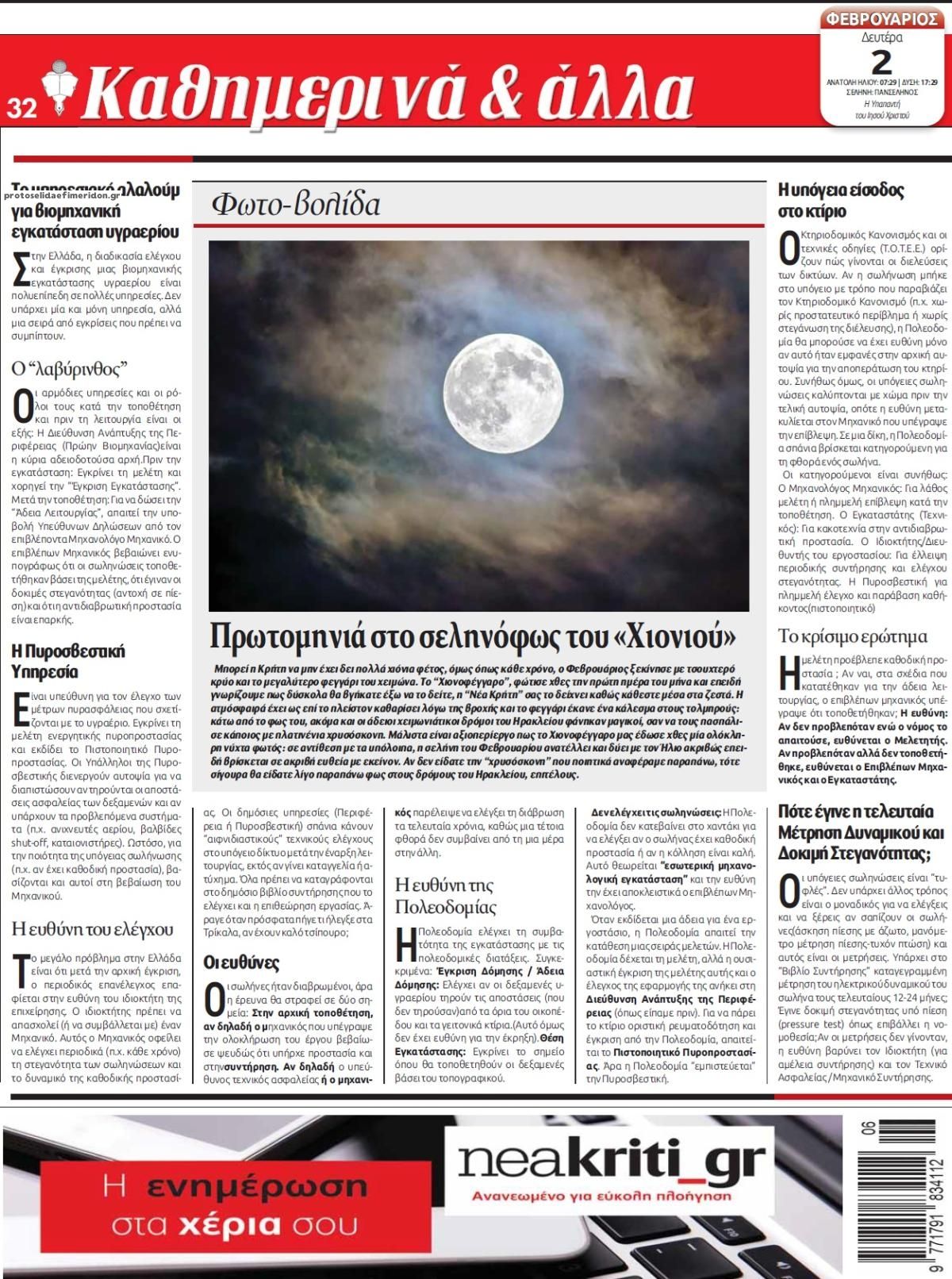 Οπισθόφυλλο εφημερίδας Νέα Κρήτη