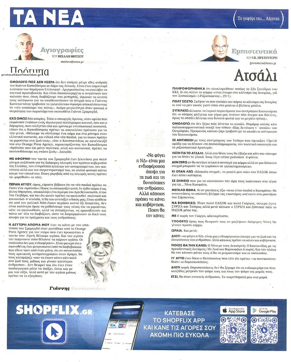 Οπισθόφυλλο εφημερίδας Τα Νέα