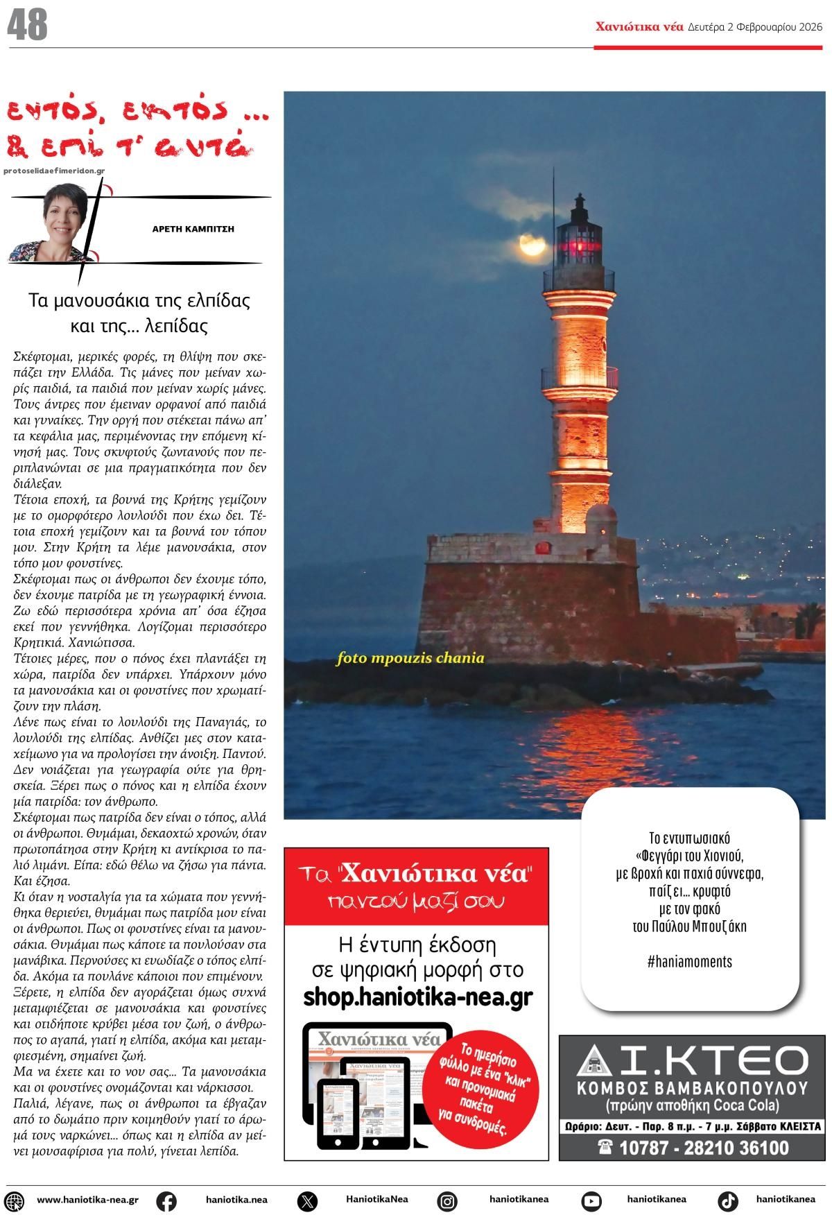 Οπισθόφυλλο εφημερίδας Χανιώτικα Νέα
