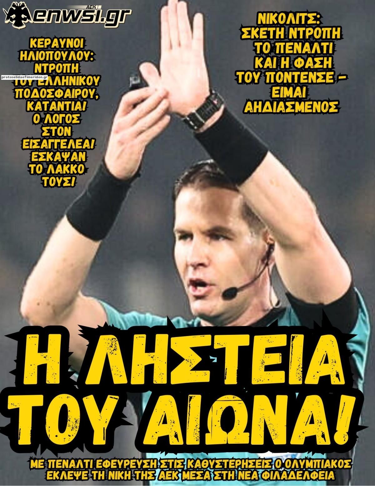 Πρωτοσέλιδο εφημερίδας enwsi.gr