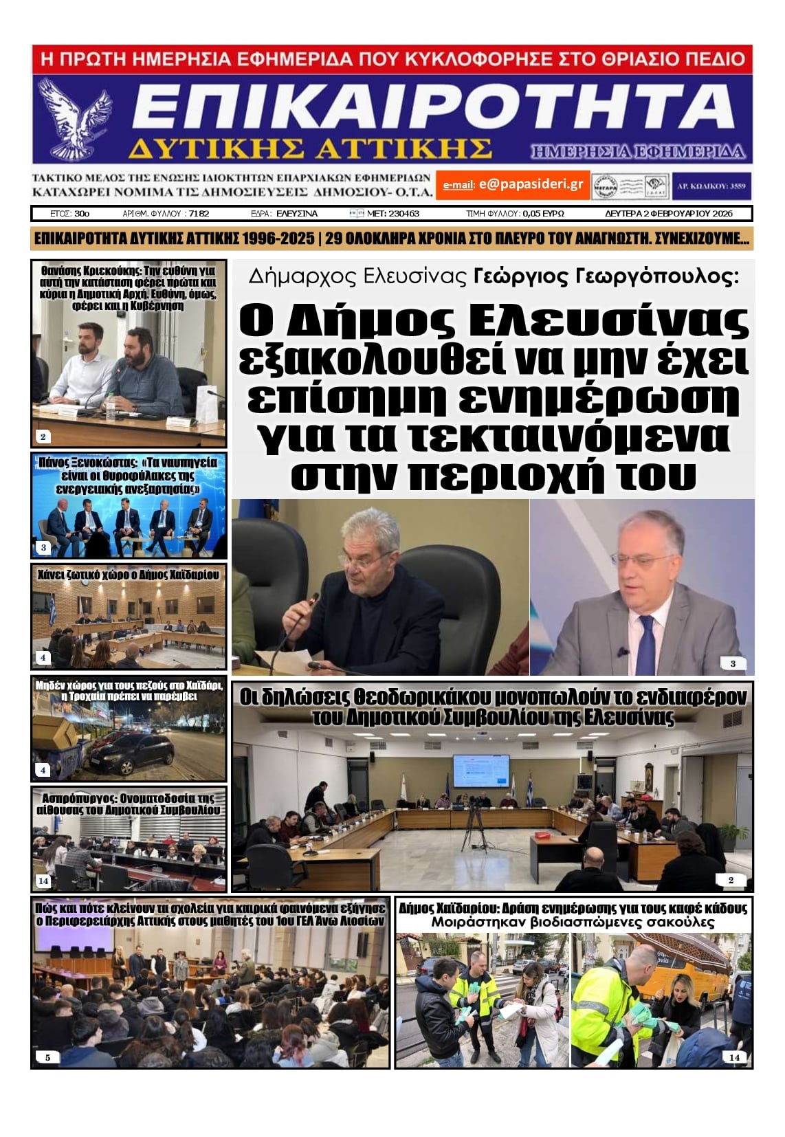 Πρωτοσέλιδο εφημερίδας Επικαιρότητα Δ. Α.