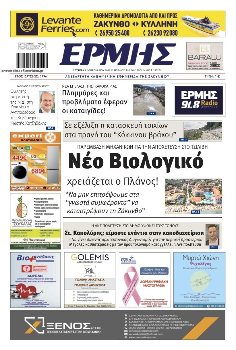 Πρωτοσέλιδο εφημερίδας Ερμής Ζακύνθου