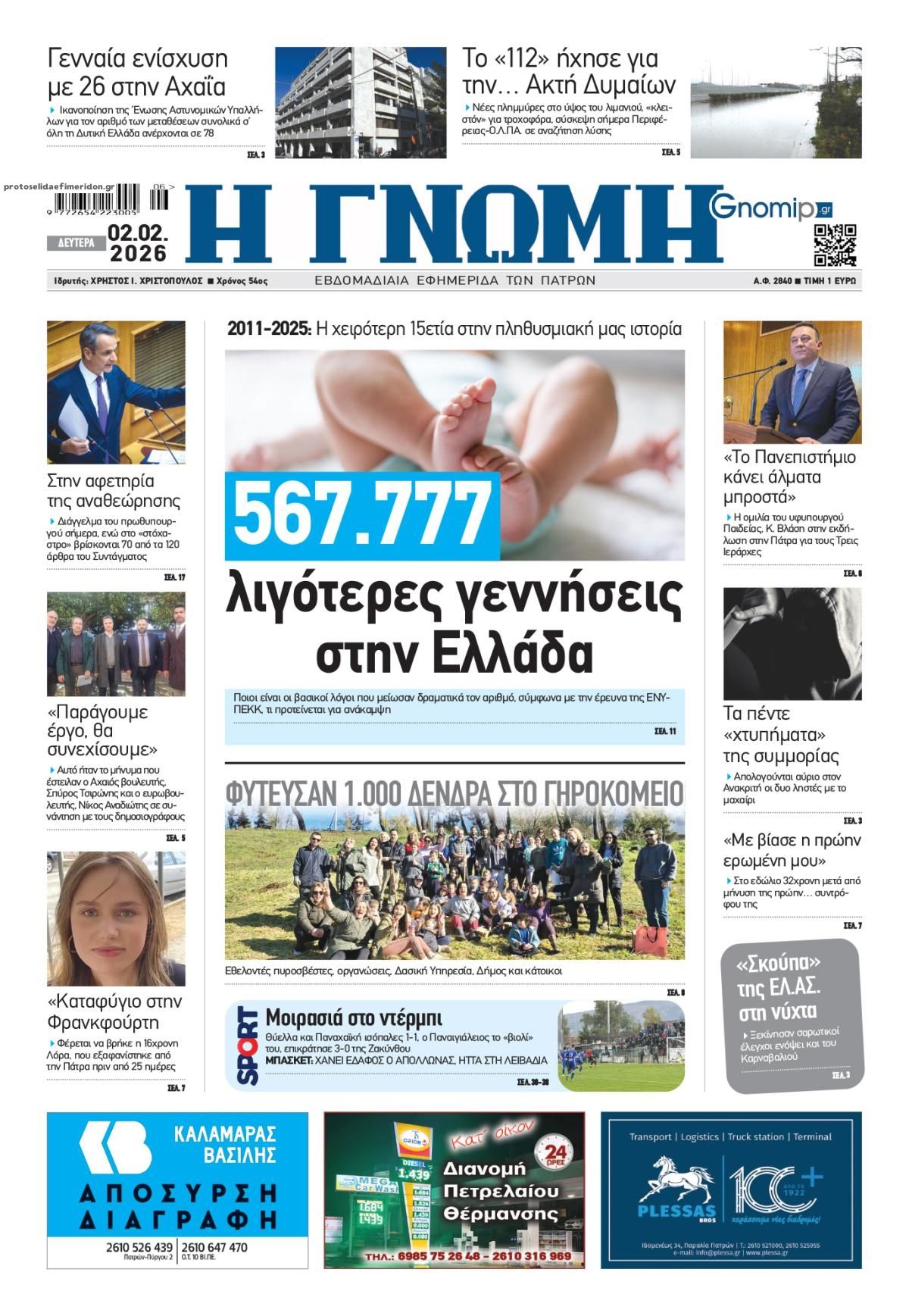 Πρωτοσέλιδο εφημερίδας Γνώμη της Πάτρας