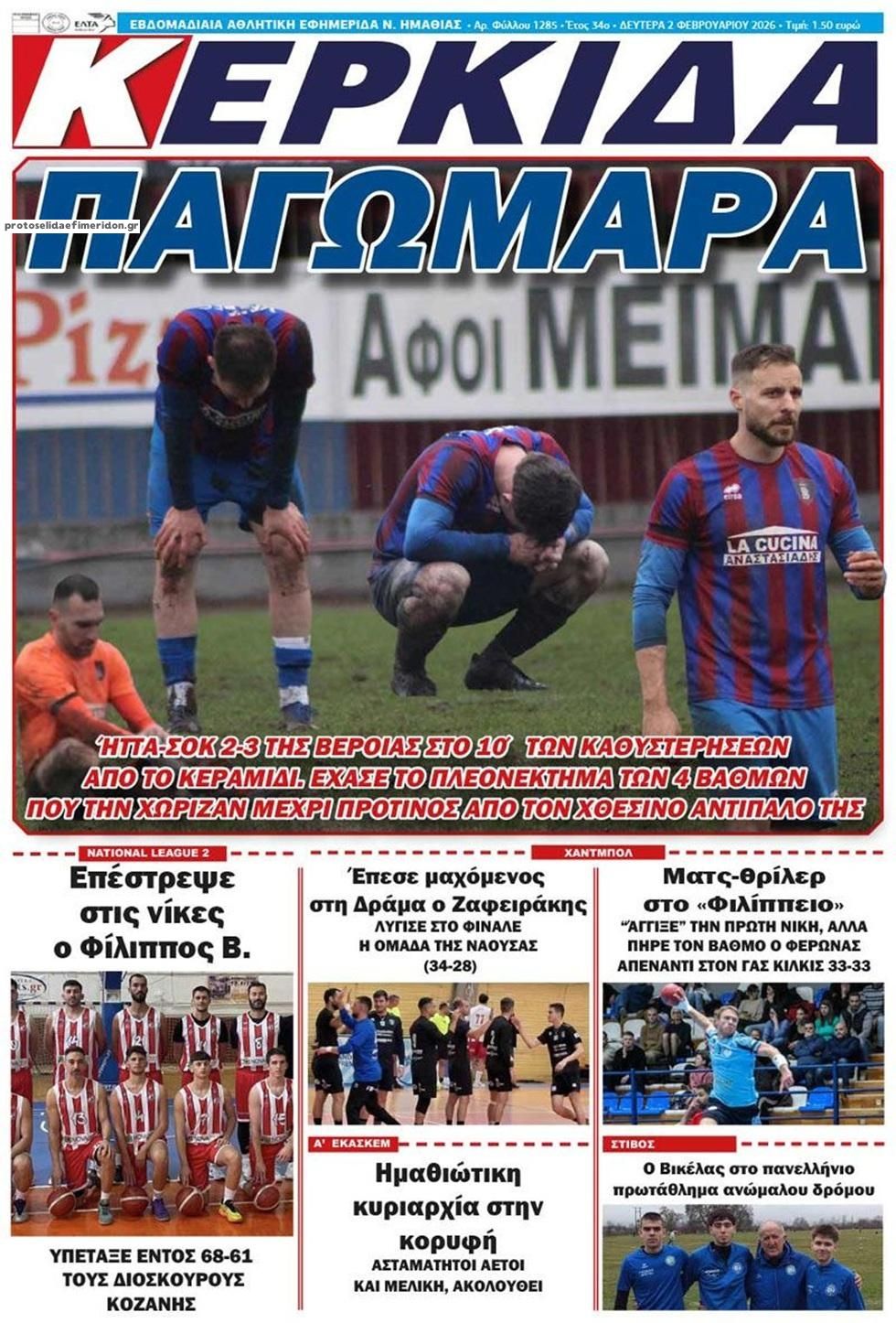 Πρωτοσέλιδο εφημερίδας Κερκίδα