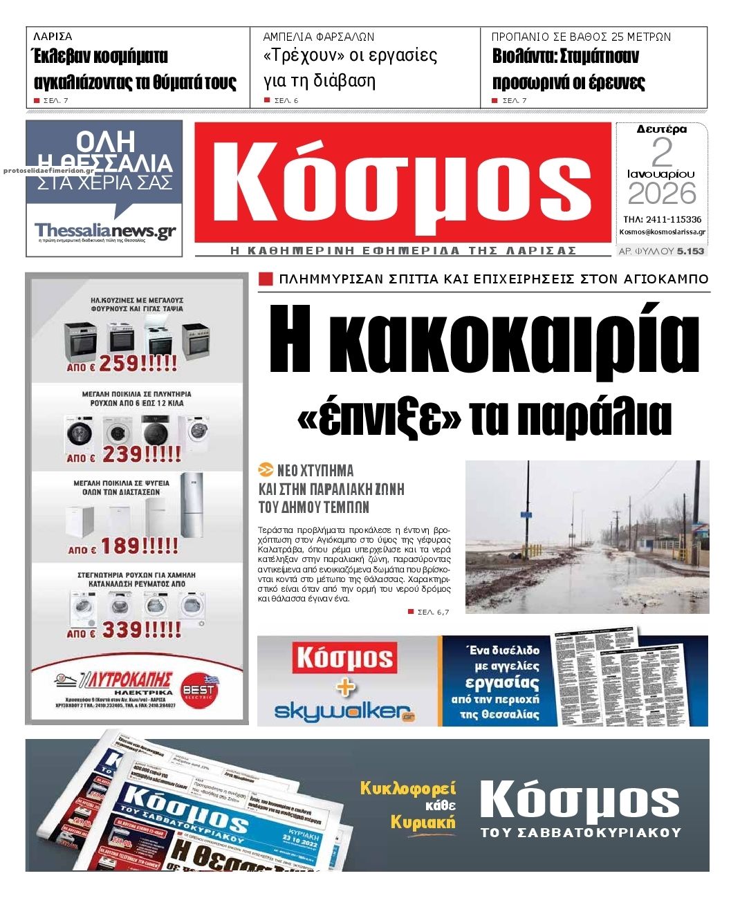 Πρωτοσέλιδο εφημερίδας Κόσμος