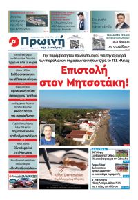 Πρωινή Ηλείας